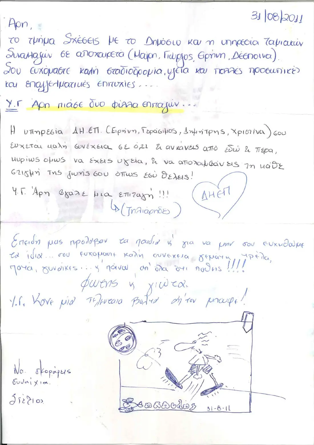 Χειρόγραφο αποχαιρετιστήριο σημείωμα από συναδέλφους στην Τράπεζα της Ελλάδος