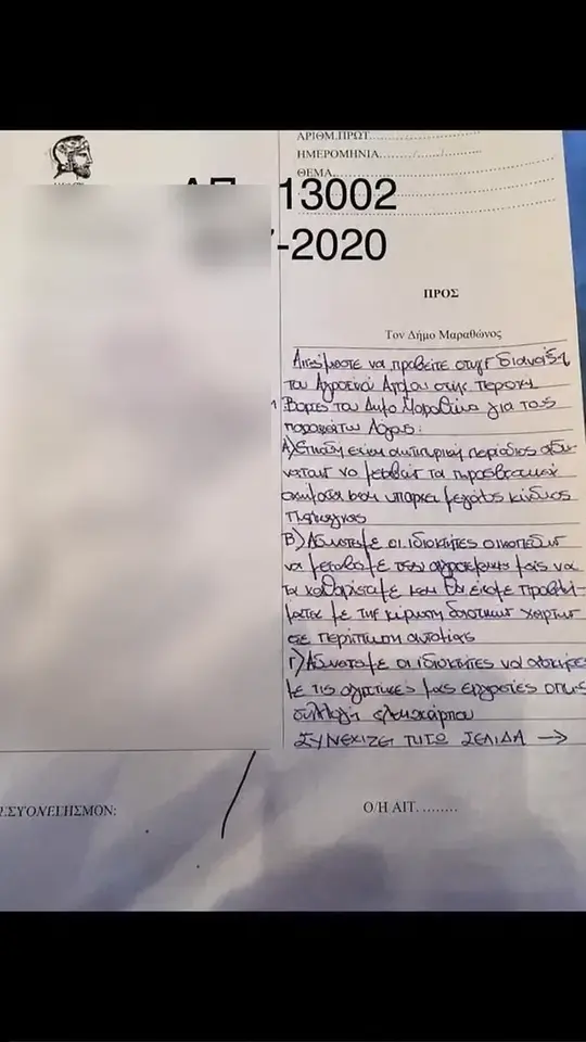 Αίτηση προς τον Δήμο με απόκρυψη προσωπικών στοιχείων, όπου φαίνονται το αίτημα, ο αριθμός πρωτοκόλλου και η ημερομηνία