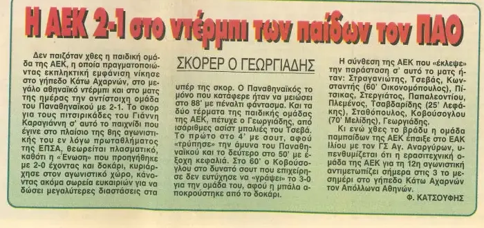 Απόσπασμα εφημερίδας που αναφέρει τον Γεωργιάδη ως σκόρερ σε νίκη των υποδομών της ΑΕΚ