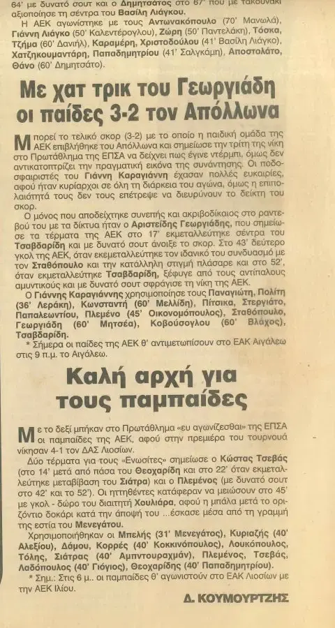 Απόσπασμα εφημερίδας με τίτλο που αναφέρεται σε χατ-τρικ του Γεωργιάδη